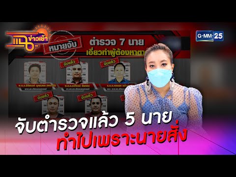 จับตำรวจแล้ว 5 นาย ทำไปเพราะนายสั่ง l HIGHLIGHT แฉข่าวเช้า on TV l 26 ส.ค. 64 l GMM25