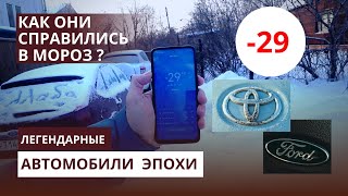 ХОЛОДНЫЙ ЗАПУСК ДВИГАТЕЛЯ В МОРОЗ: Toyota или Ford?  Как я заводил в мороз легендарные автомобили