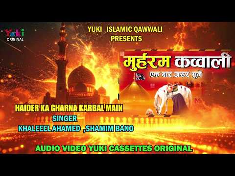 Islamic Moharram Qawwali | Haider Ka Gharana Karbala Mein | Khalil Ahamad ,Shammi Bano | Shahidi