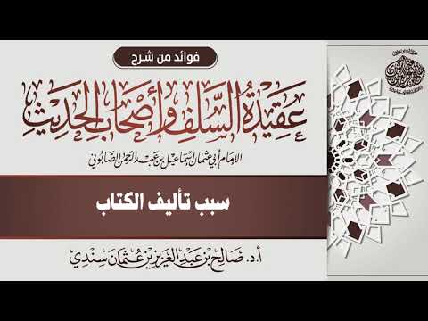 6 - سبب تأليف الكتاب | أ.د. صالح سندي