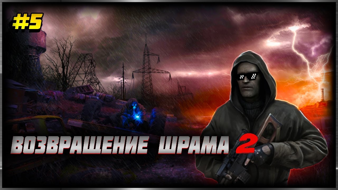 Игра сталкер шрам 2. Возвращение шрама 2. Возвращение шрама 1. Сталкер Возвращение шрама. Возвращение шрама 2 цветная.