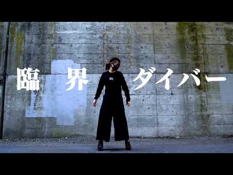 【惢。】臨界ダイバー踊ってみた 【オリジナル振付】