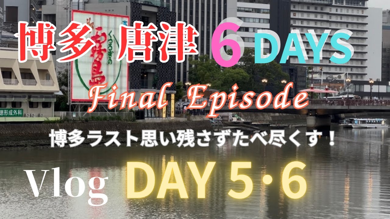 【博多 唐津 最終回】博多の夜！激安ラーメン🍜呑むよ飲むよ🍻#せっかくグルメ#旅サラダ 