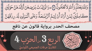 ختمة القران الكريم حدرا برواية قالون عن نافع | الربع 3 من الحزب 4 | القارئ عرفات الجميعي التونسي