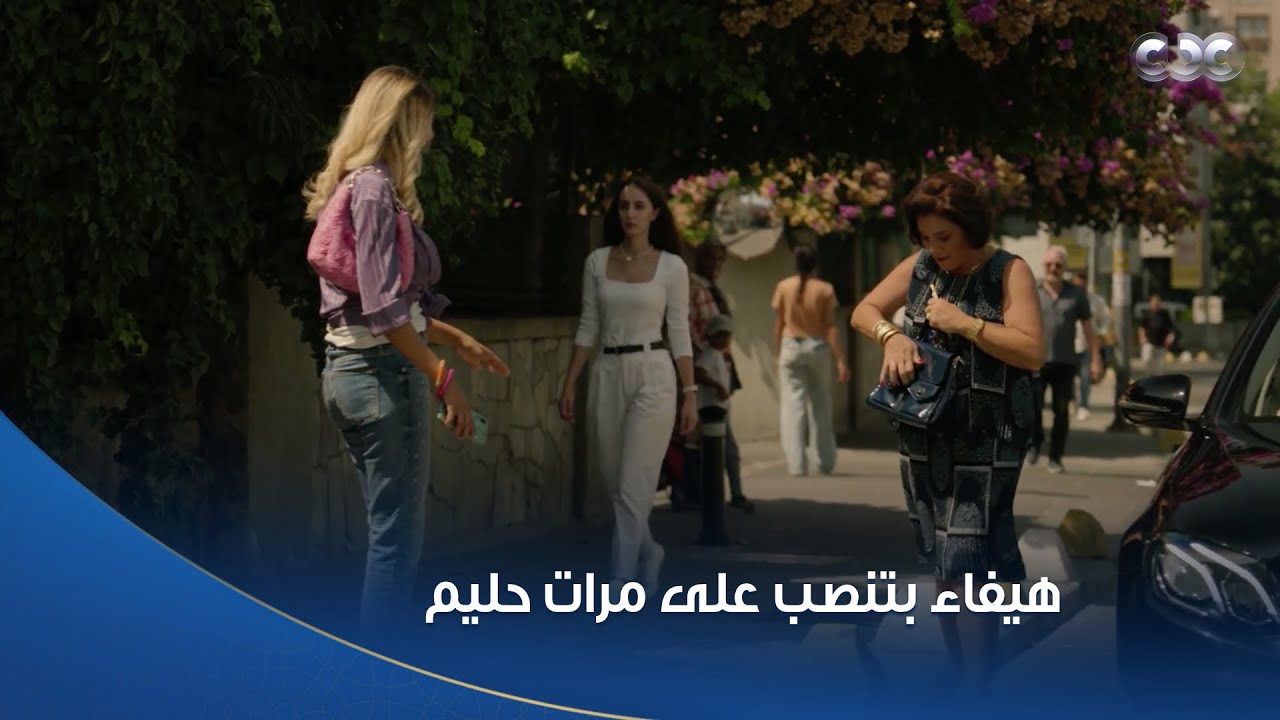 سلمى | هيفاء بتنصب على مرات حليم وأخدت منها فلوس