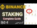 How to Stake Cryptocurrency on Binance In Urdu Hindi