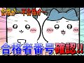 【ちいかわ】意を決して合格番号を確認する２人…果たして番号はあったのか！？【最新話】