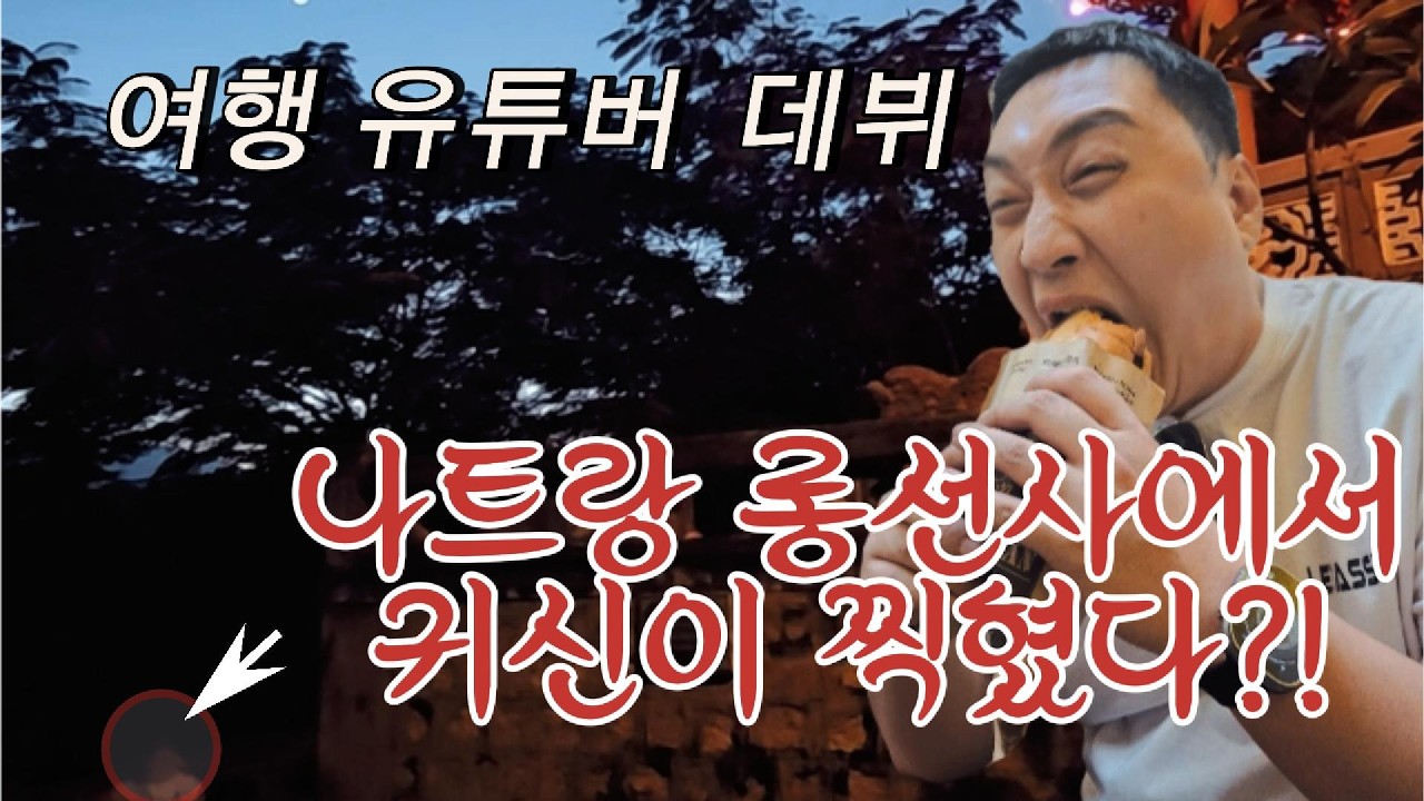 나트랑 1일차, 롱선사에서 귀신이 찍혔다?!