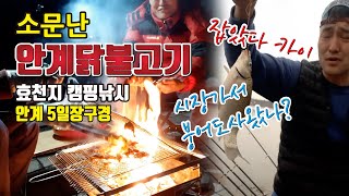 효천저수지 캠핑낚시, 소문난 안계닭불고기, 안계5일장재래시장구경