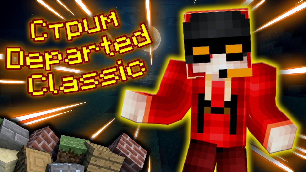 MINECRAFT ПРОХОДИМ КАРТУ DEPARTED ▶ СТРИМ! РАССЛАБОН! ОБЩЕНИЕ С ЧАТОМ!