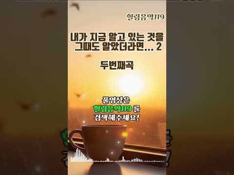 아침에 커피마시면서 하루종일 듣기좋은 잔잔한 감성팝송 모음 쇼츠 1-2 #커피마실때듣기좋은음악 #카페음악 #힐링음악 #감성팝송 #팝송추천 #카페음악 #저작권없는 #힐링음악119