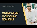 Облигации. ОВГЗ. Муниципальные. Корпоративные. Теоретические основы