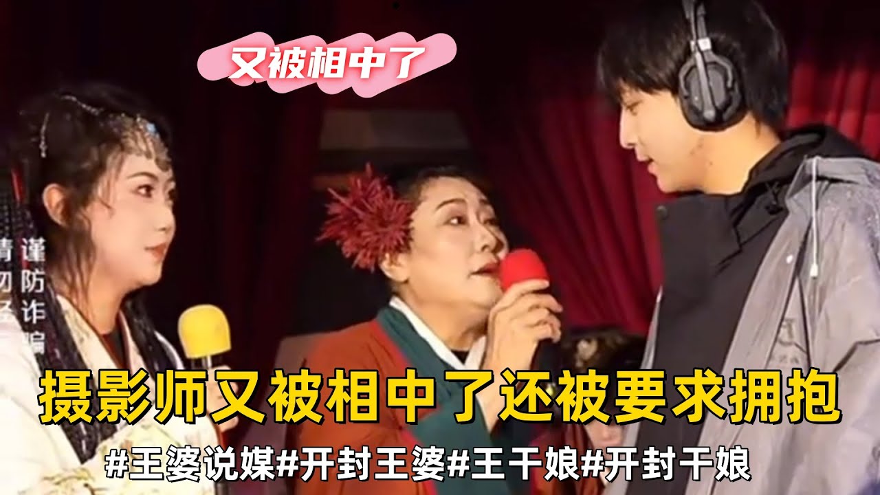 摄影师又被相中了还被要求拥抱，干娘叫上来一个男生，结果看上姑娘的朋友了#王婆说媒#开封王婆#开封王婆太有梗了#王干娘#开封干娘