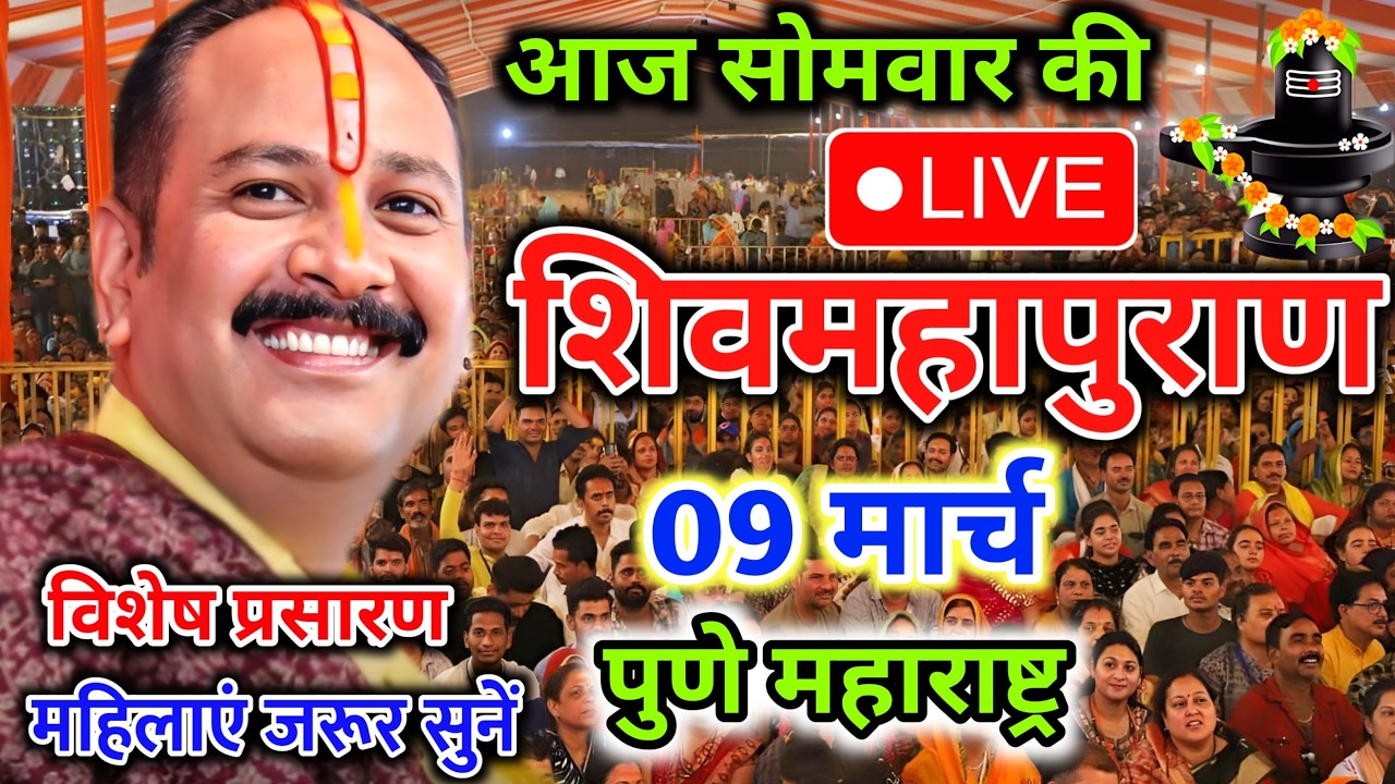 Live 🔴09 मार्च | आज की शिव महापुराण कथा | प्रदीप जी मिश्रा सीहोर वाले | पुणे महाराष्ट्र | Live Katha