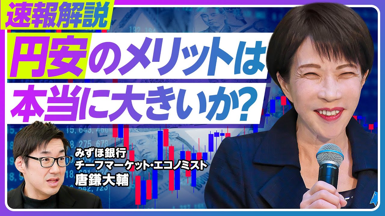 【速報解説：円安メリットは本当に大きいのか？】円安でも国内投資は簡単に戻ってこない／企業は外貨を海外に再投資／外為特会の正確な認識／与党大勝なら為替はどう動く？【みずほ銀行・唐鎌大輔】