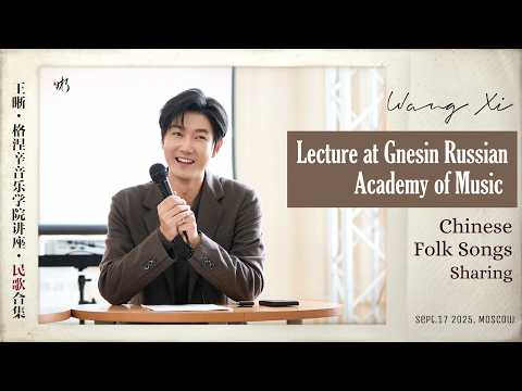 Wang Xi at Gnesin Academy of Music, Folk Songs Singing Highlight | 王晰-俄罗斯格涅辛音乐学院讲座-民歌清唱纯享版🎓