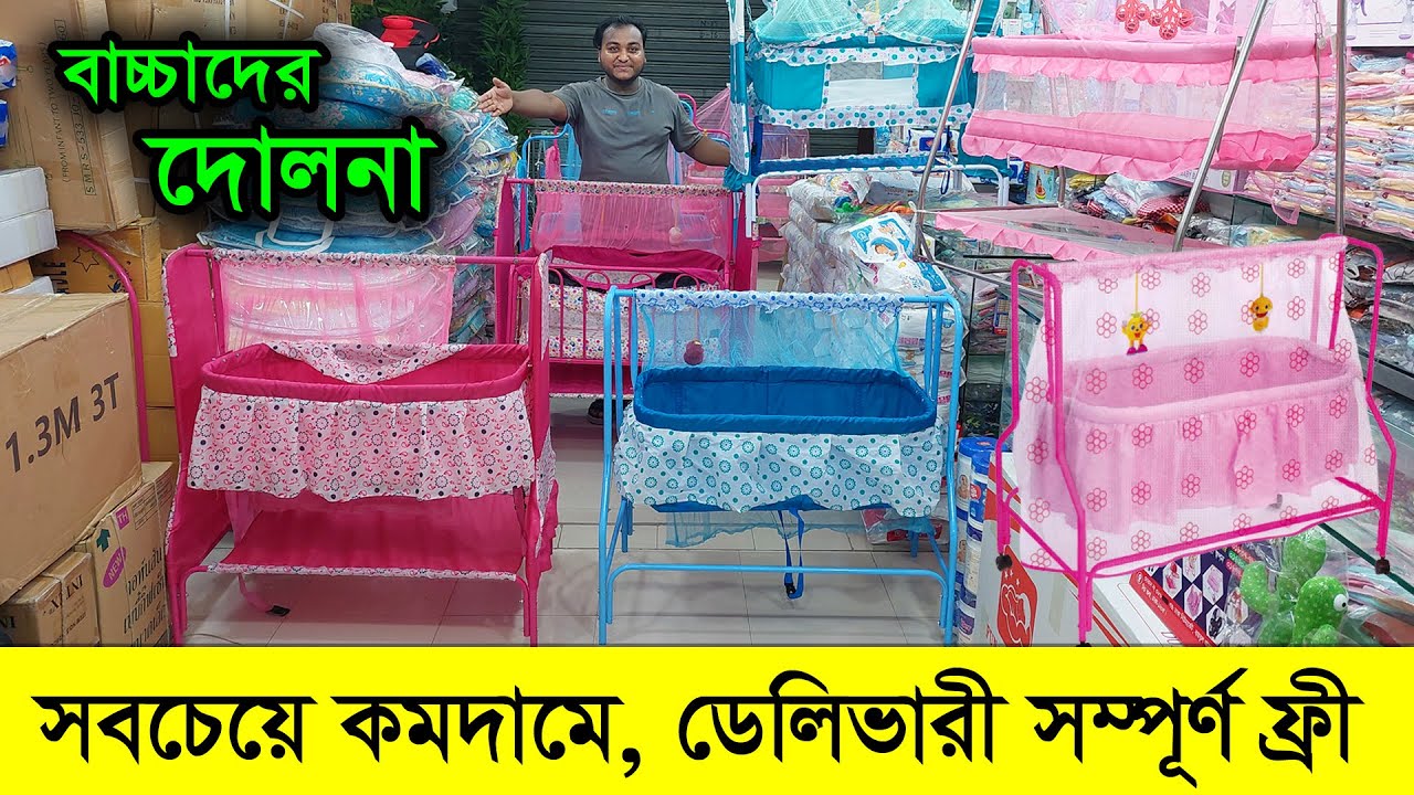 বাচ্চাদের দোলনা কিনুন সবচেয়ে কমদামে | Baby Dolna Price in BD 2023 | Baby Swing Price In BD