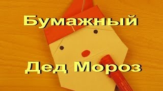 Дед Мороз из Бумаги как Сделать Своими Руками / DIY Santa