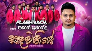 Sandawathiye (සඳවතියේ) | Ashan Fernando | Flashback 