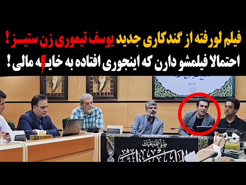 فیلم لورفته ازگندکاری جدید یوسف تیموری زن ست یز فیلمشو دارن که اینجوری افتاده به خای ه مالی