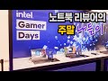 다양한 게이밍 노트북을 만져볼 수 있는 기회 - 인텔 게이머 데이즈 코엑스 전시장