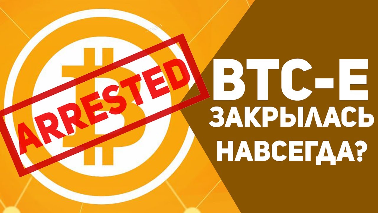 АРЕСТ БИРЖИ BTC-e . Куда делись ДЕНЬГИ со счетов? ВСЯ ПРАВДА!  [Cryp News]
