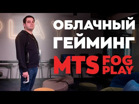 Облачный гейминг в тумане: интервью с MTS Fog Play