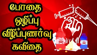 🚫💉🍺💊🚬போதை ஒழிப்பு கவிதை | Bodhai ozhippu kavithai | Bodhai olippu kavithai