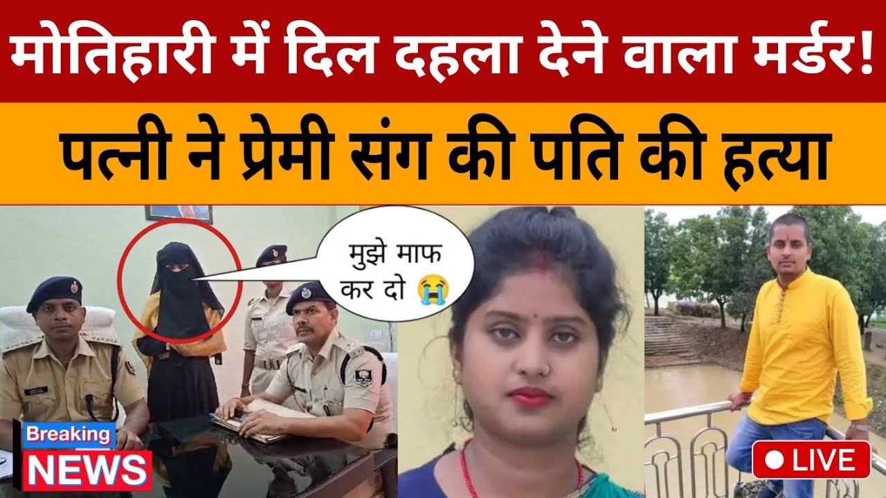 Motihari Murder Mystery | मोतिहारी का डरावना सच | Patni-Premi Ne Rachi Pati Ki Hatya Ki Saazish 