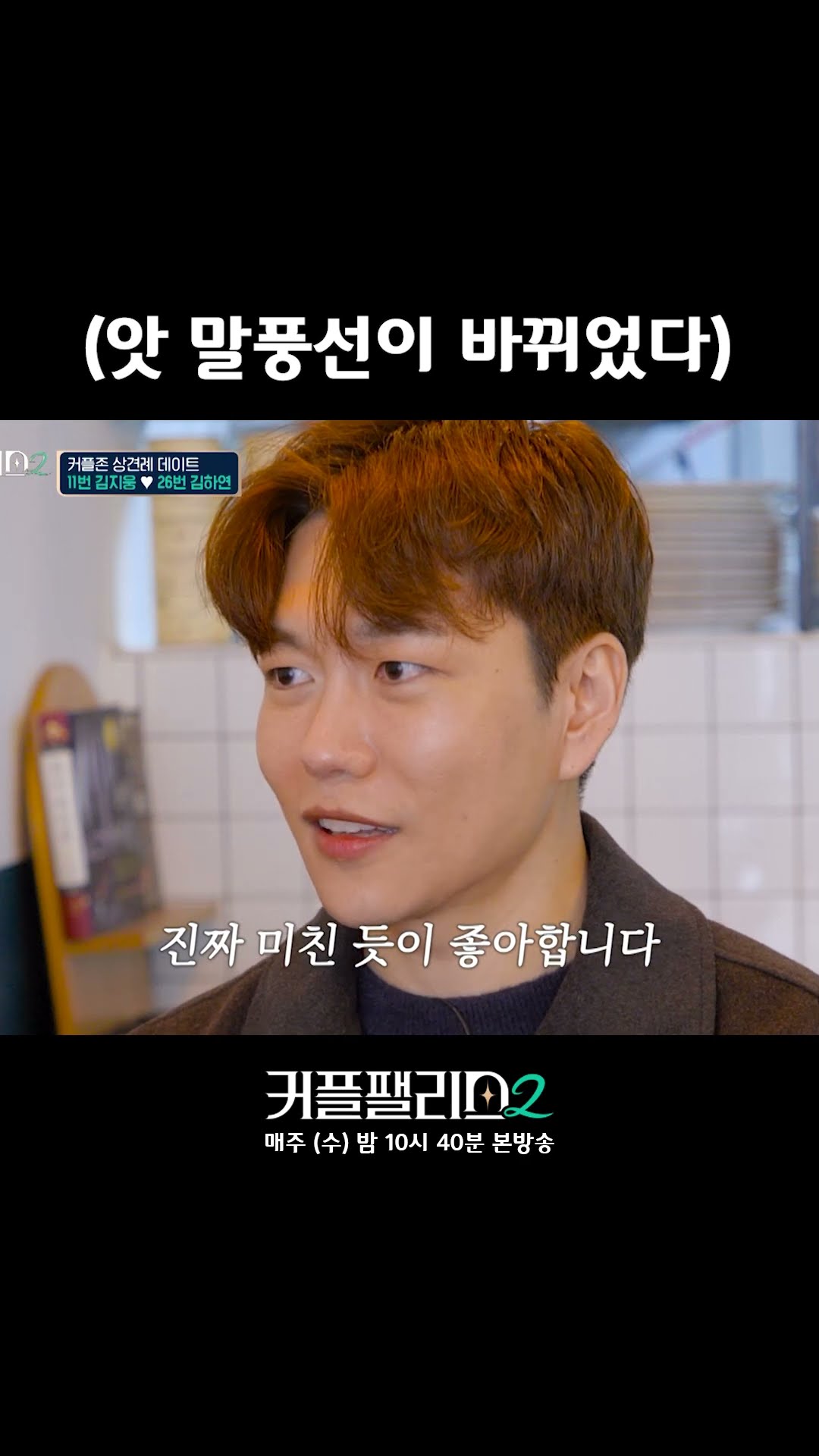 본심 급발진 [커플팰리스2]