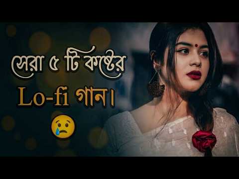🎧Top 5 Sad Lofi Song | সেরা ৫ টি কষ্টের লফি গান | Relaxing Lo-Fi Version | Bangla Sad Lofi 2026