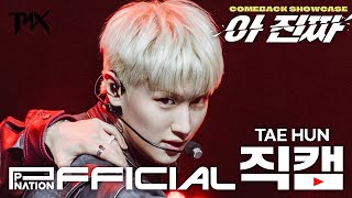 TNX - '아 진짜 (For Real?)' | Fan Showcase #최태훈 Focus Cam