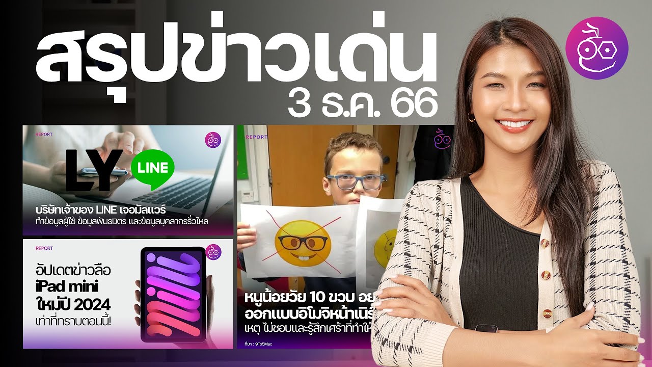LINE ชี้แจงเรื่องข้อมูลผู้ใช้รั่วไหล / อัปเดตข่าวลือ iPad mini ใหม่ปี 2024 #iMoD