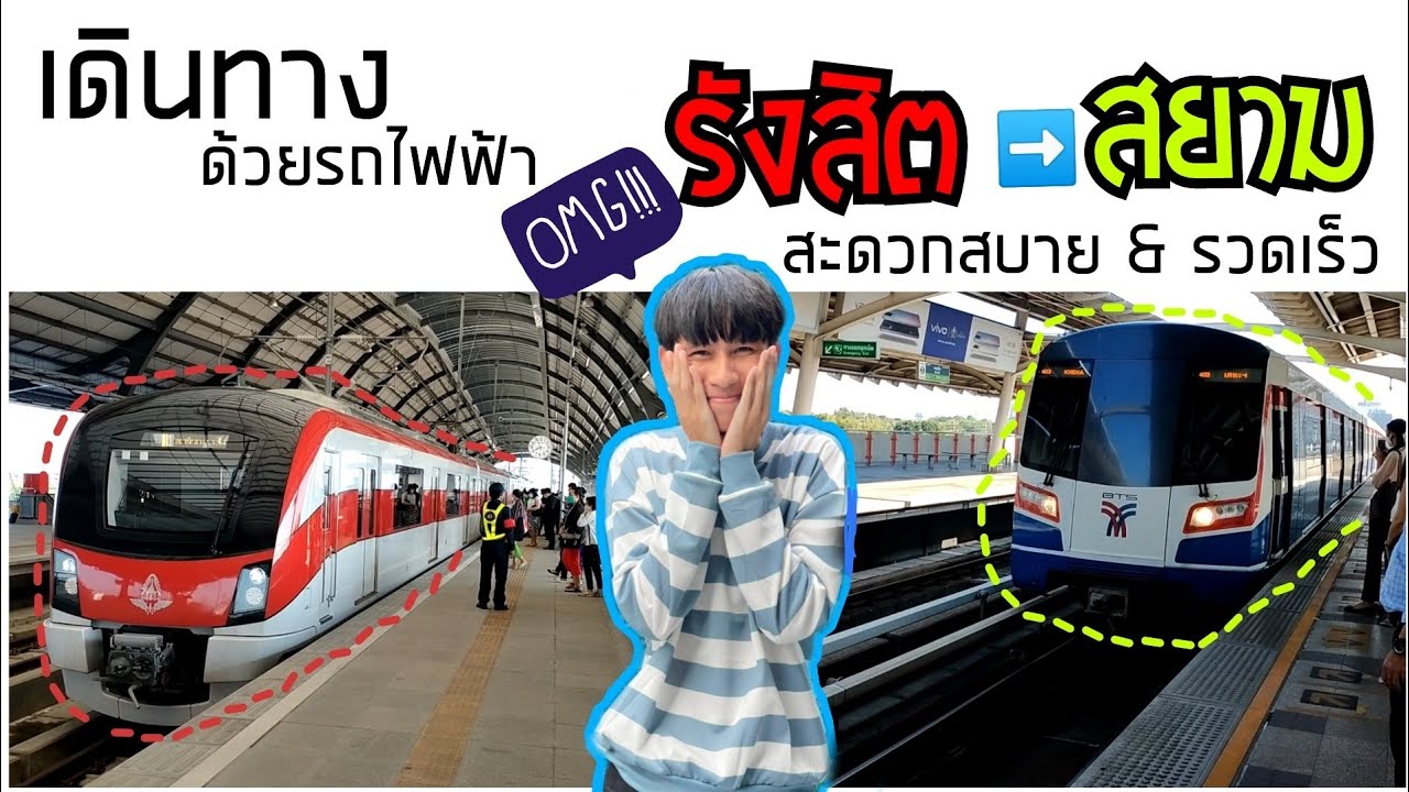 บัตร mrt ราคา  New 2022  วิธีเดินทางด้วยรถไฟฟ้า จากรังสิต ไป สยาม สายสีแดง-สายสีน้ำเงิน-สายสีเขียว | VLOG20 | Metha Tee