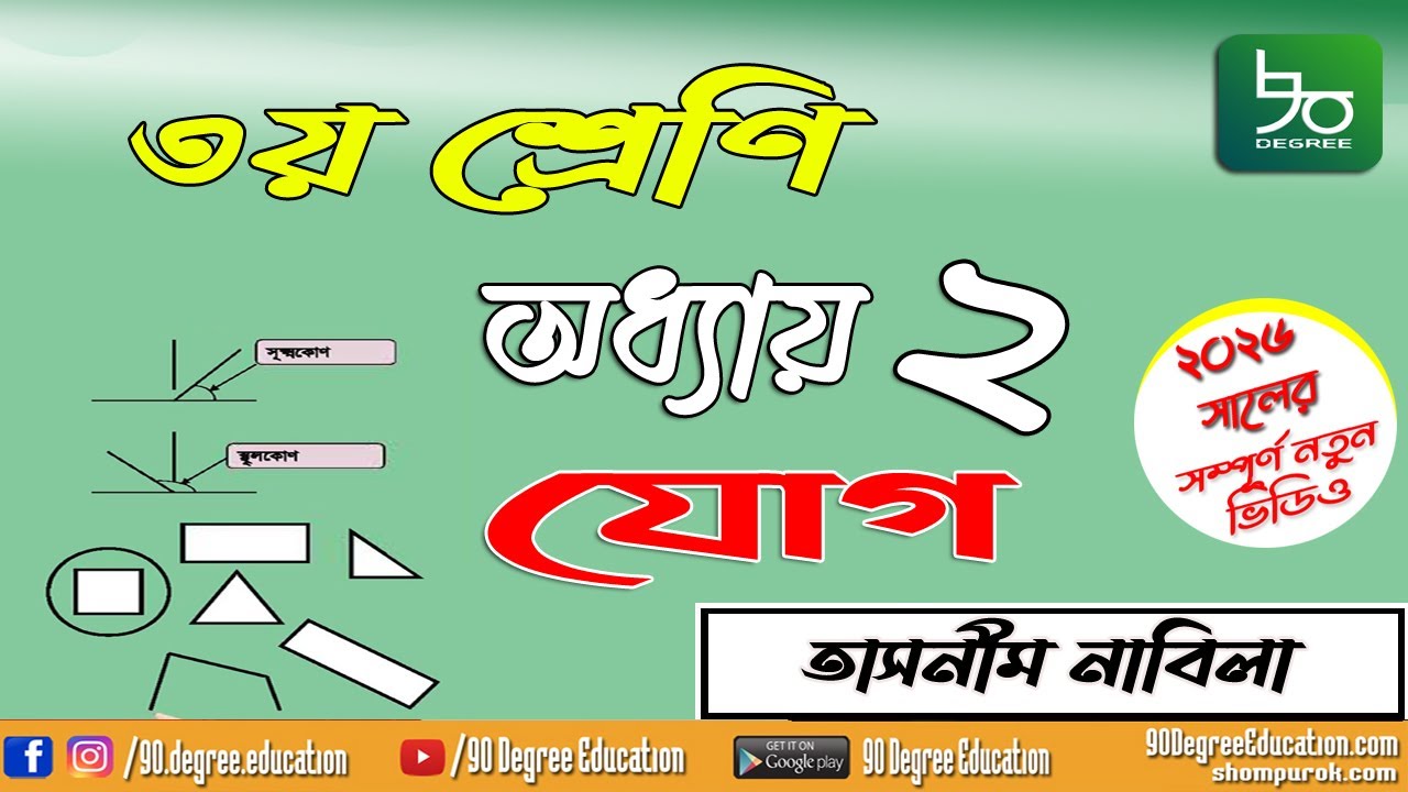 ৩য় শ্রেণির গণিত ২য় অধ্যায় সমাধান | ২০২৬| যোগ | Class 3 math chapter 2 solution 2026 | Addition