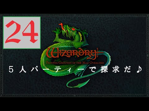 ウィザードリィ】 狂王の試練場 24 Switch版 - YouTube