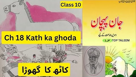 Class 10 urdu ch 18 Kath ka ghoda with answers|Jaan pehchaan| کاٹھ کا گھوڑا#urdu #cbse