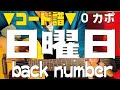 ■コード譜■　日曜日 / back number