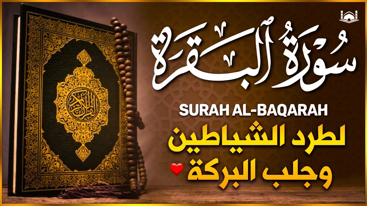سورة البقرة كاملة تلاوة هادئة ومريحه جدا سبحان من رزقه هذا الصوتsurat Al Baqarah Quran 