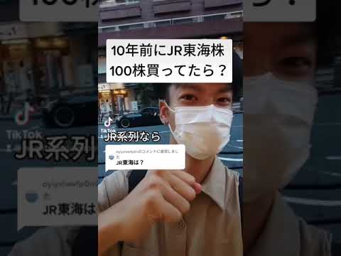 JR東海株で大儲け！ #shorts
