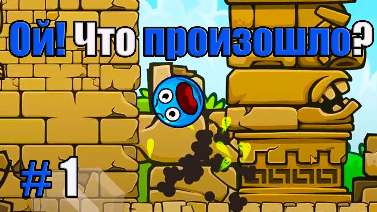 СИНИЙ ШАРИК!Blue Ball 11!ДРЕВНИЕ РУИНЫ!ИГРА КАК МУЛЬТФИЛЬМ!СУПЕР CИНИЙ ШАРИК! RED BALL! # 1