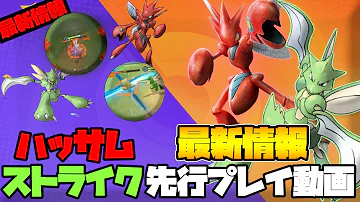ポケモンユナイト 最新情報 ハッサム ストライクの先行
