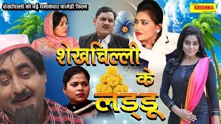 2019 Shekhchilli New Dhamakedar Comedy !! शेखचिल्ली के लड्डू ! Hariram tufan