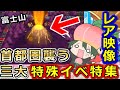 【桃鉄】十年に一度大型台風、富士山火山噴火、大雪、首都圏を襲う三大自然災害の被害金額がヤバい【スイッチ令和2020】#129