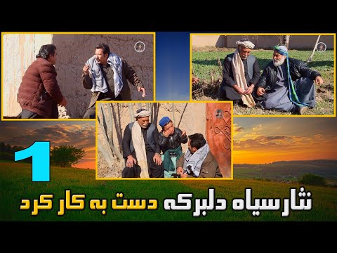 نثار سیاه دلبرکه دست به کار کرد " پارت یک "