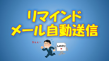 【VBA学習】No.76 リマインドメール自動送信