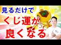 【金運上昇・宝くじ、スクラッチ】くじ運がよくなる動画〜プロ霊能力者のガチパワー