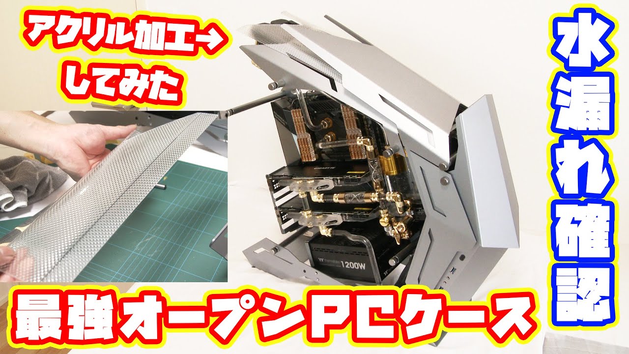 DIY PC] The ultimate open PC case: Water leak test and acrylic
