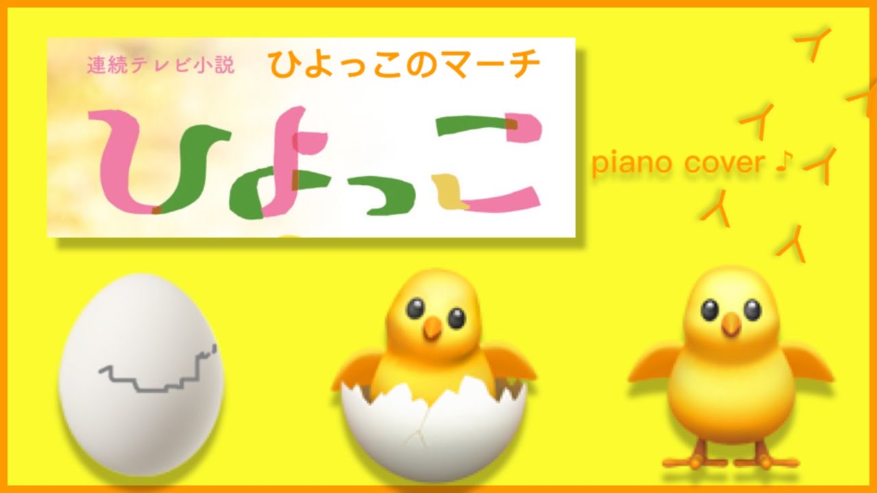 ひよっこのマーチ 』 宮川彬良/作曲 NHK連続テレビ小説〜ひよっこ