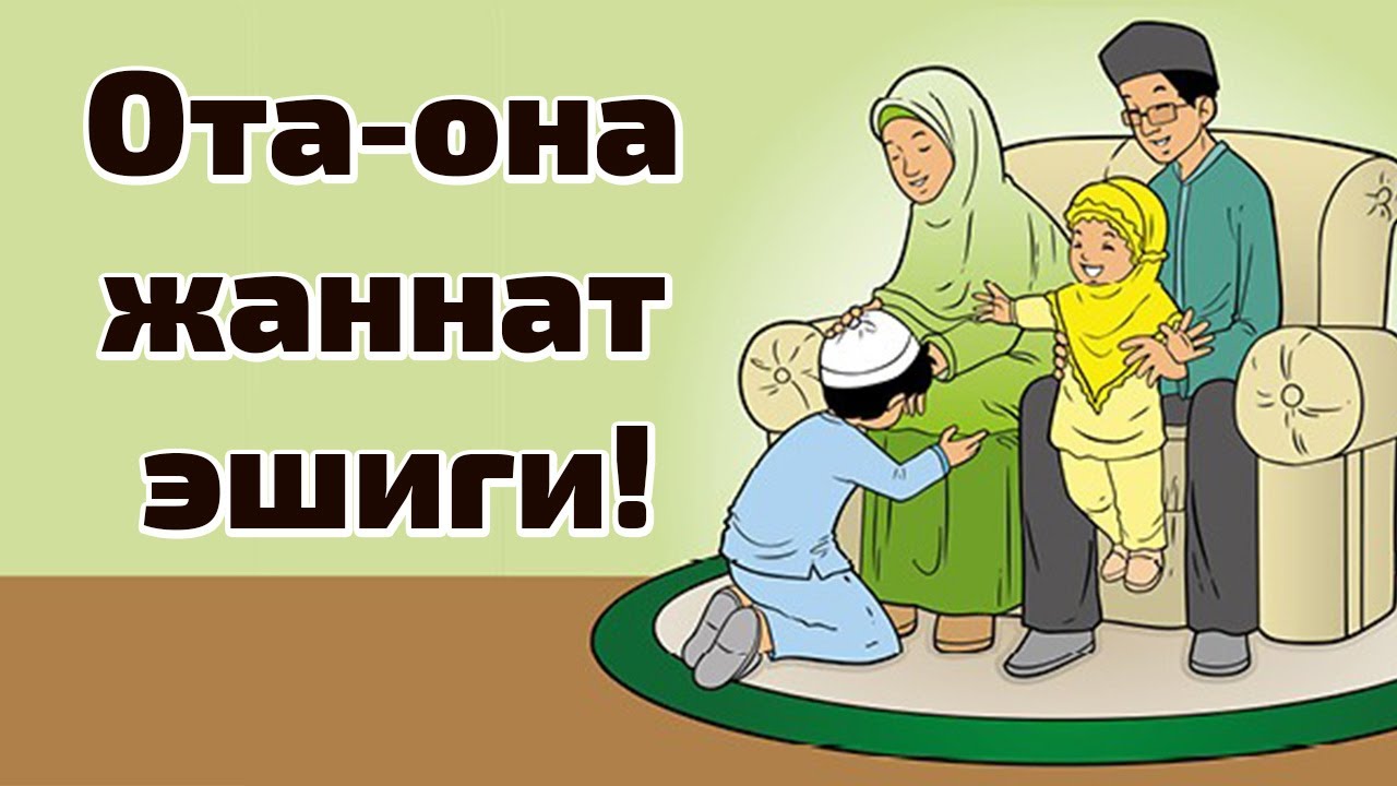 Ота она. Ота онага Жаннат. Ота она Жаннат. Жаннат eshigi